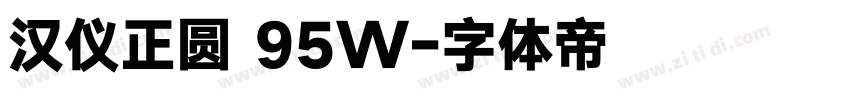 汉仪正圆 95W字体转换